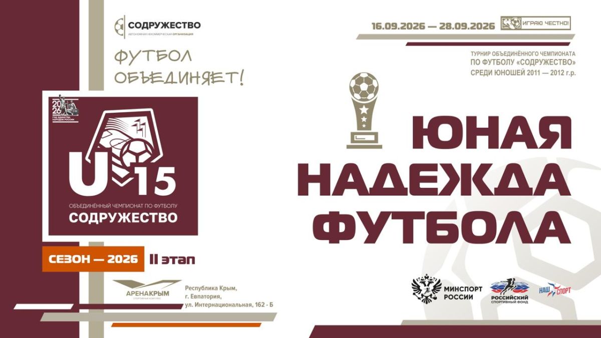 ЮНАЯ НАДЕЖДА ФУТБОЛА. С 16 по 28 сентября 2026 г. в г. Евпатория, Республика Крым, проходил второй этап турнира Объединённого чемпионата по футболу «Содружество» среди юношей 2011-2012 годов рождения U-15