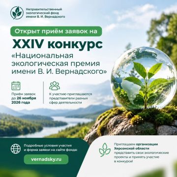 Открыт приём заявок на XXIV конкурс «Национальная экологическая премия имени В. И. Вернадского»