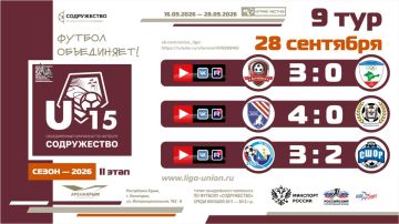 Итоги 9 тура Лиги «Содружество» (U-15)!
