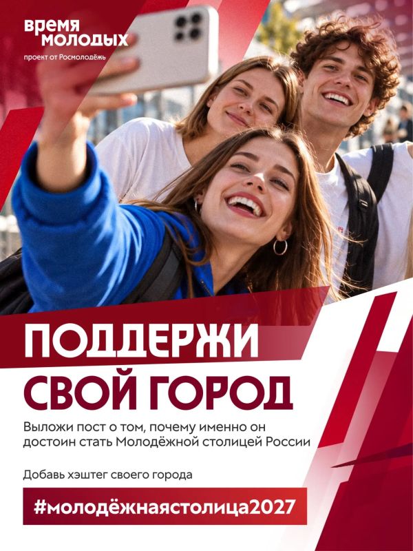 Стартовал приём заявок на специальную номинацию "Молодёжная столица России – 2027" Всероссийской премии молодёжных достижений "Время молодых"