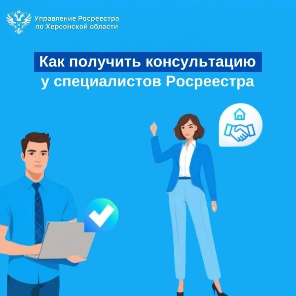Росреестр Херсонской области проводит бесплатные консультации для граждан, которым требуется содействие в вопросах оформления недвижимости