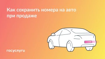 После продажи машины номер может храниться в течение года
