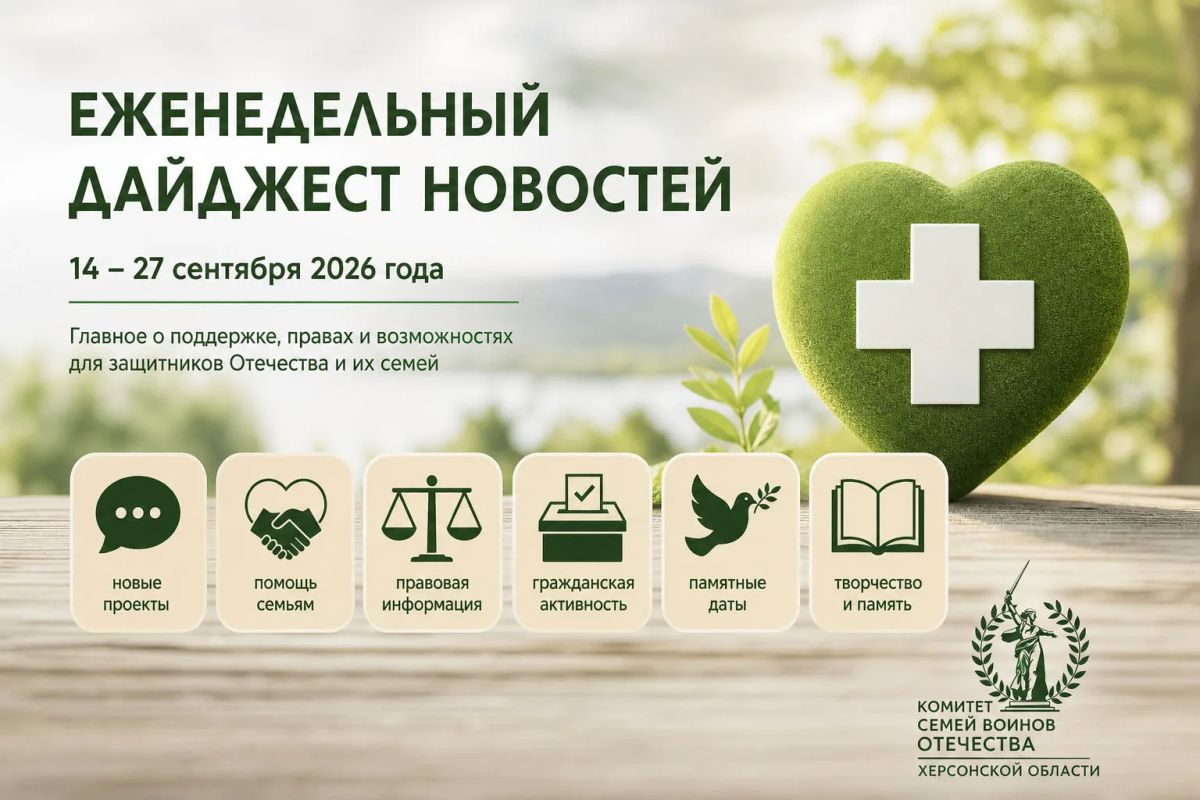 Еженедельный дайджест новостей Комитета семей воинов Отечества | Херсонская область 14 – 27 сентября 2026 года