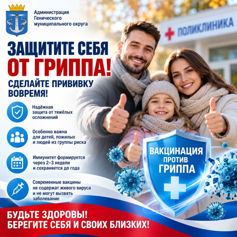 Защитите себя от гриппа — сделайте прививку вовремя!