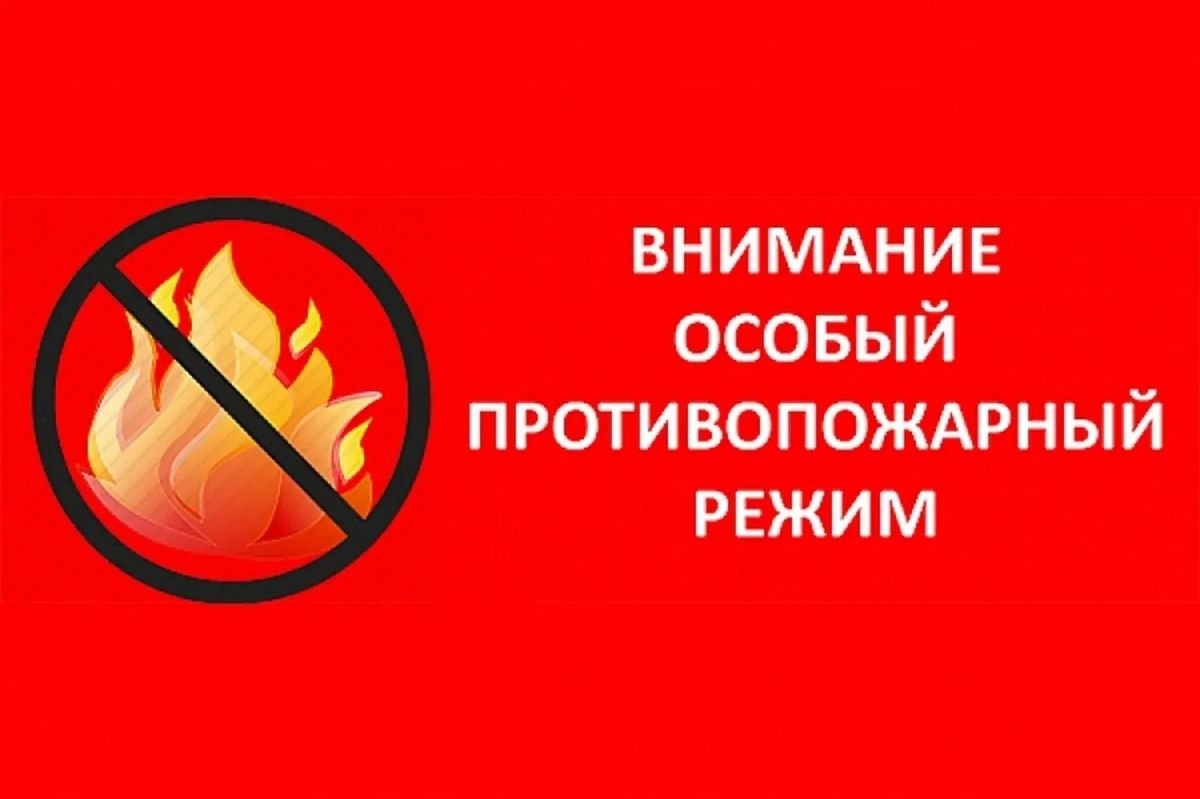 Уважаемые жители и гости Каланчакского муниципального округа! Напоминаем, что с 1 июня по 1 октября 2026 года на территории округа действует особый противопожарный режим