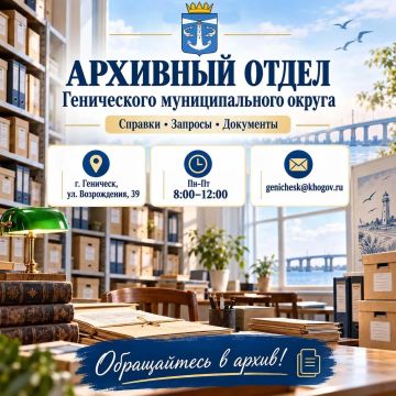 Архивный отдел Генического муниципального округа: полезная информация для жителей