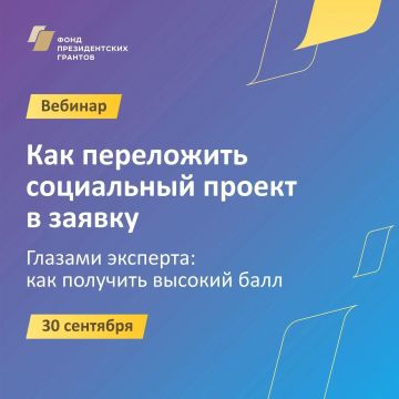 Сегодня до 18:00 можно зарегистрироваться на вебинар Фонда президентских грантов