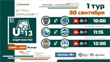 1 день турнира Объединённого чемпионата «Содружество» U-13 (сезон 2026)!