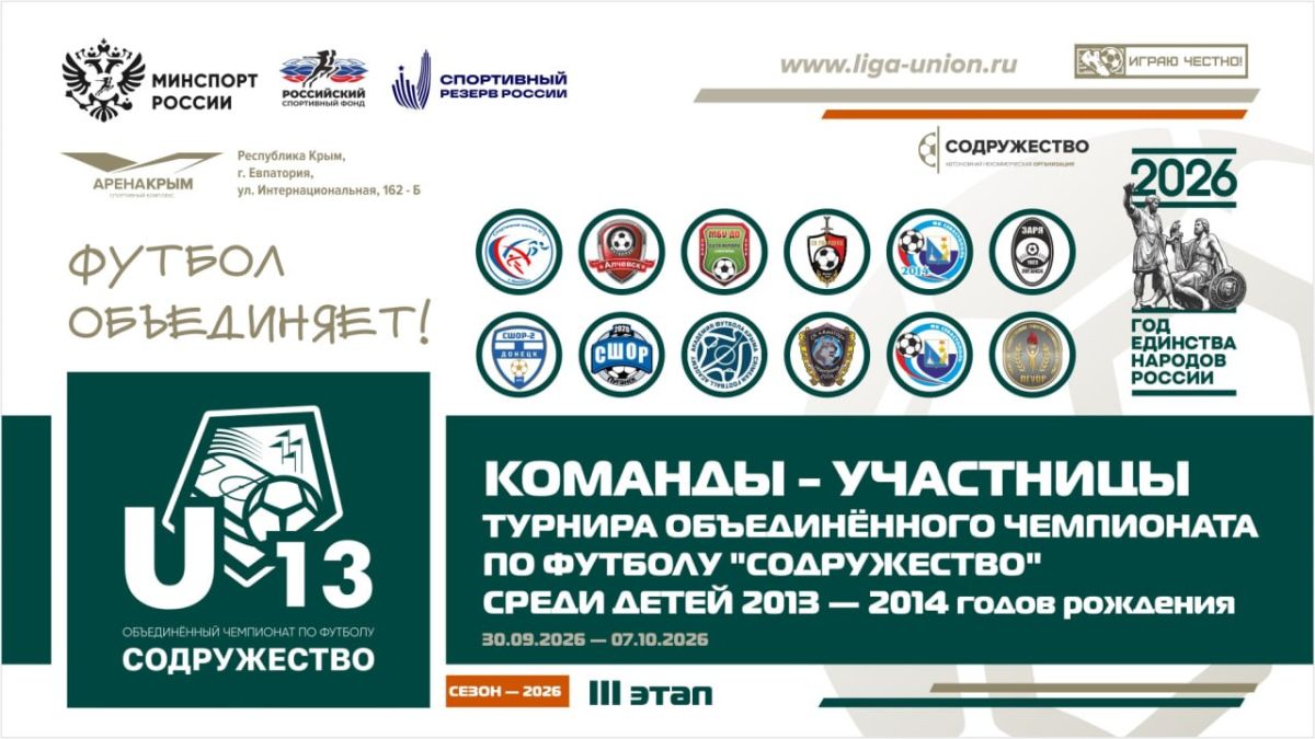 Команды-участницы третьего этапа турнира Объединённого чемпионата по футболу "Содружество" среди детей 2013-2014 годов рождения U-13 (сезон 2026 года)