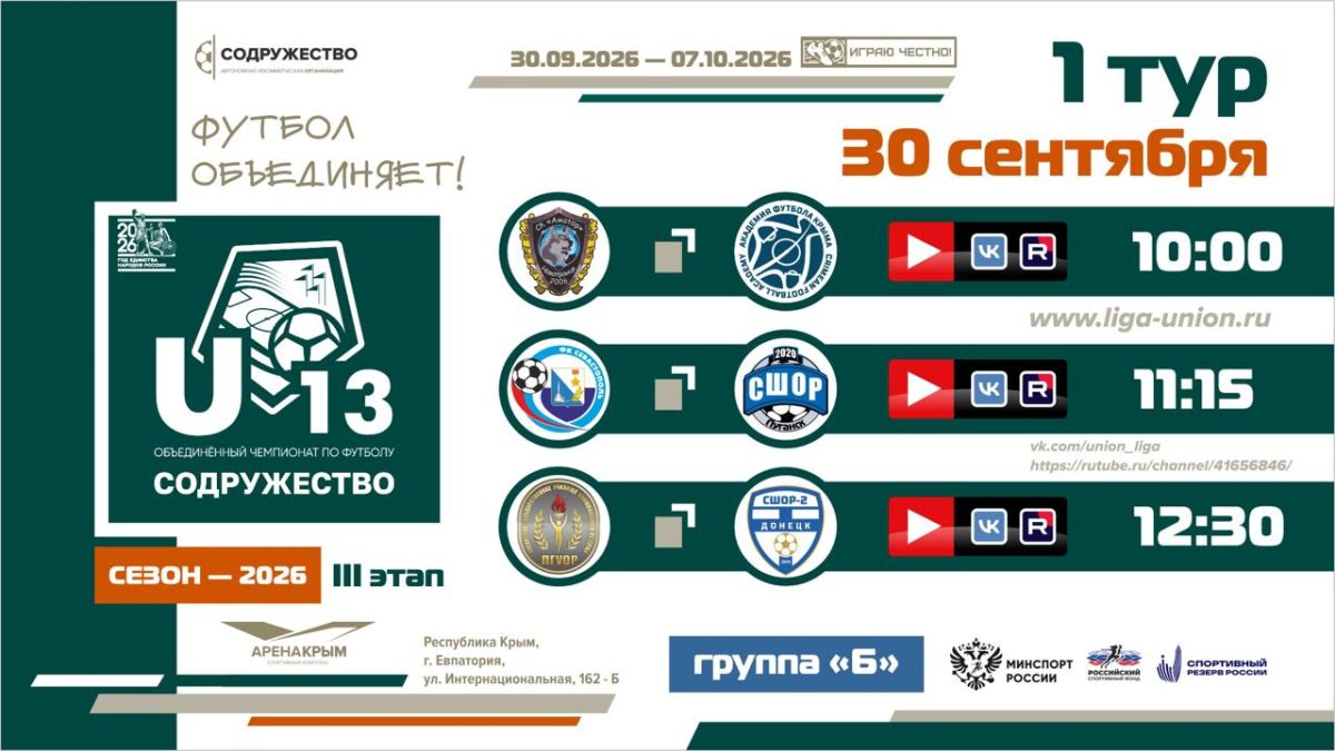 1 день турнира Объединённого чемпионата «Содружество» U-13 (сезон 2026)!