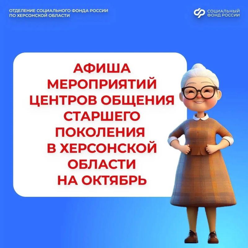Новые знакомства и полезные занятия ждут вас в центрах общения старшего поколения Херсонской области в октябре