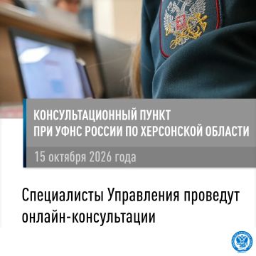 Сотрудники УФНС России по Херсонской области проведут онлайн-консультации для жителей Алешкинского муниципального округа