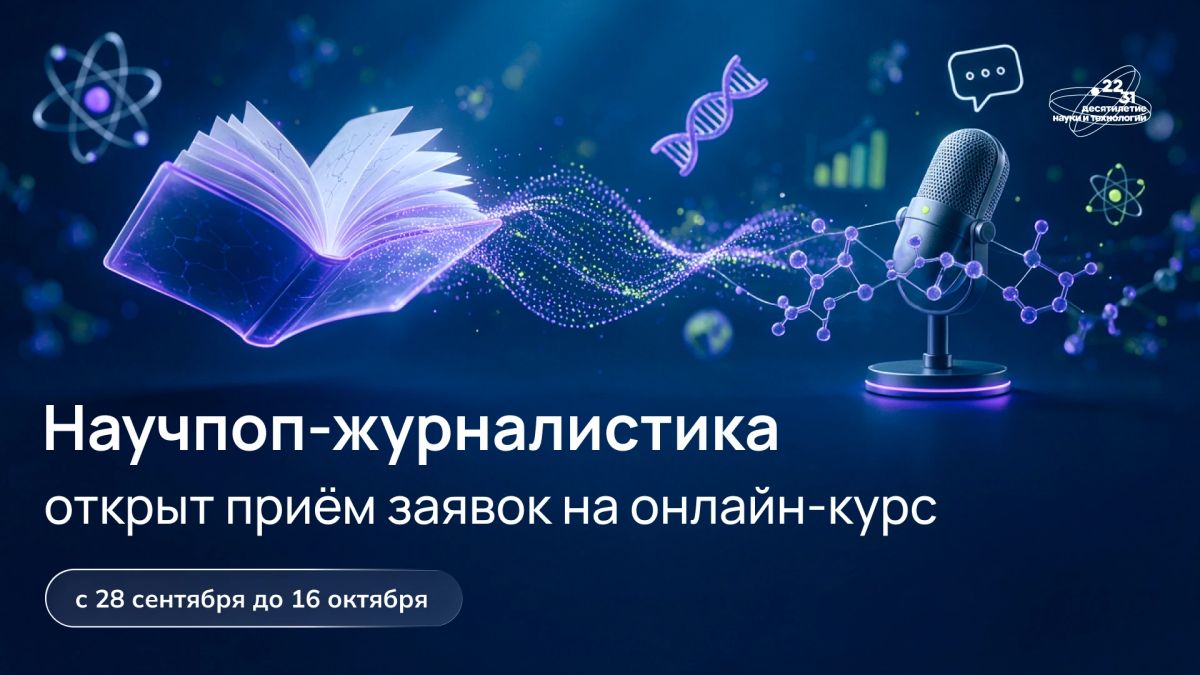 Учим рассказывать о науке интересно и доступно