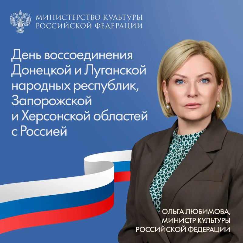 Ольга Любимова: Поздравляю с Днем воссоединения Донецкой и Луганской народных Республик, Запорожской и Херсонской областей с Российской Федерацией!
