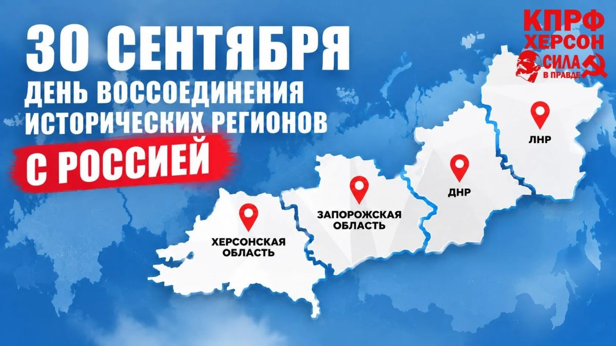 Вместе навсегда: С Днём воссоединения Донецкой и Луганской Народных Республик, Запорожской и Херсонской областей с Россией!
