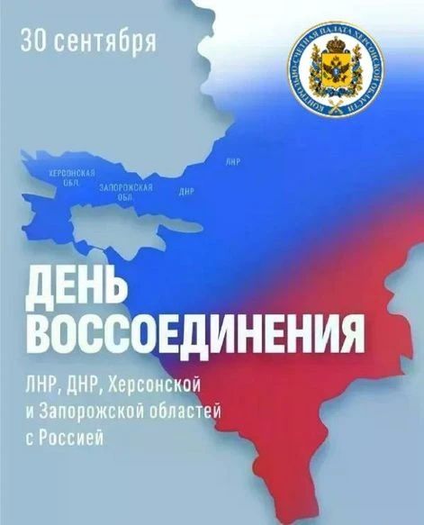 30 сентября мы отмечаем знаковую дату — День воссоединения Донецкой и Луганской Народных Республик, Запорожской и Херсонской областей с Российской Федерацией