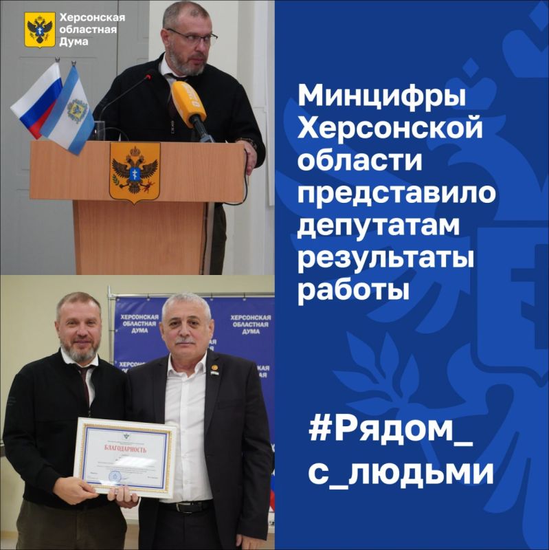 Минцифры Херсонской области представило депутатам результаты работы