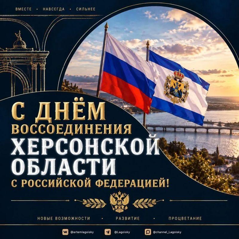 Артем Лагойский: С Днём воссоединения Херсонской области с Российской Федерацией!