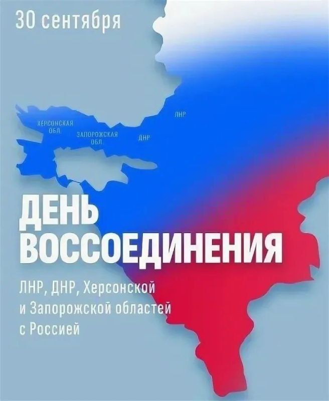 Дорогие земляки!. Сегодня, 30 сентября, вся наша Великая страна празднует историческое событие - День воссоединения Донецкой Народной Республики, Луганской Народной Республики, Запорожской области и Херсонской области с...