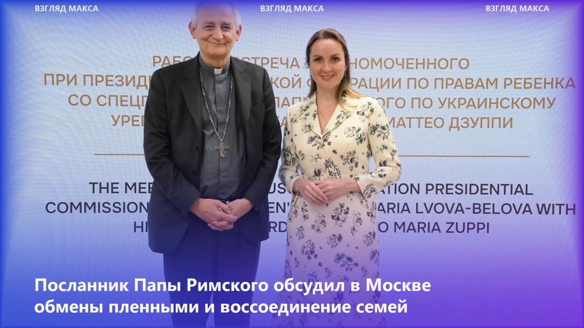 Специальный посланник Папы Римского по украинскому урегулированию кардинал Маттео Дзуппи завершил трёхдневный рабочий визит в Москву