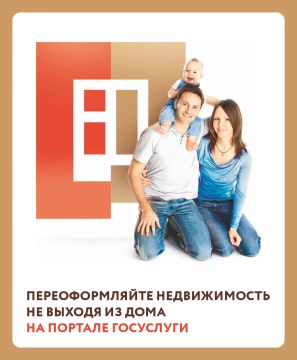 Экономьте время — переоформляйте недвижимость онлайн на «Госуслугах»