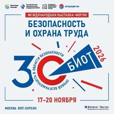 Проект программы 30-го юбилейного форума «Безопасность и охрана труда» (БИОТ 2026)