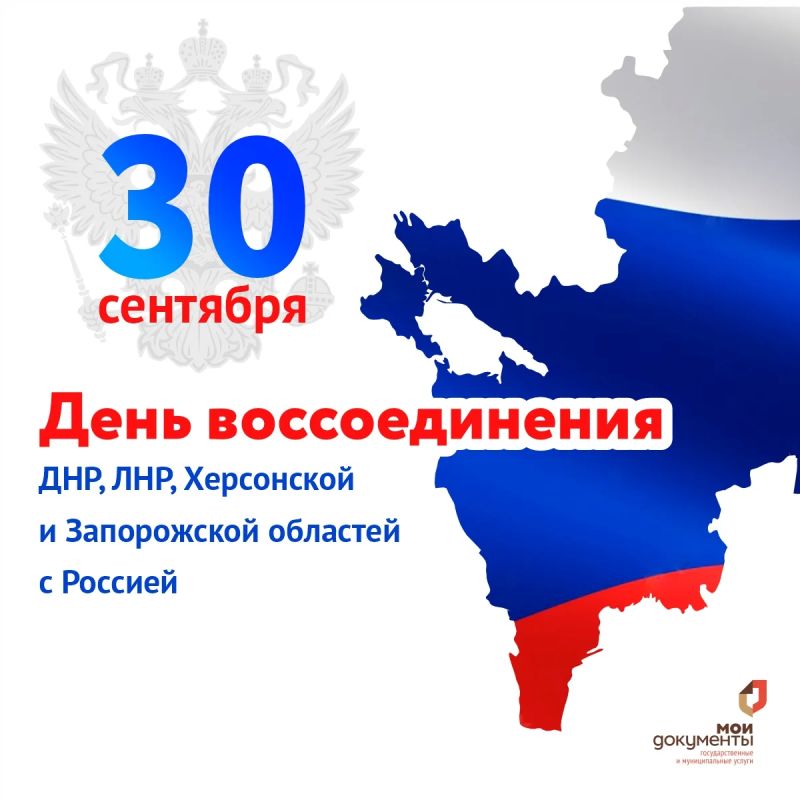 Дорогие жители Херсонской области! Поздравляем вас с Днём воссоединения с Российской Федерацией!