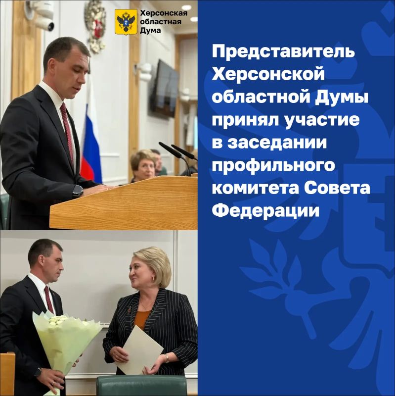 Представитель Херсонской областной Думы принял участие в заседании профильного комитета Совета Федерации
