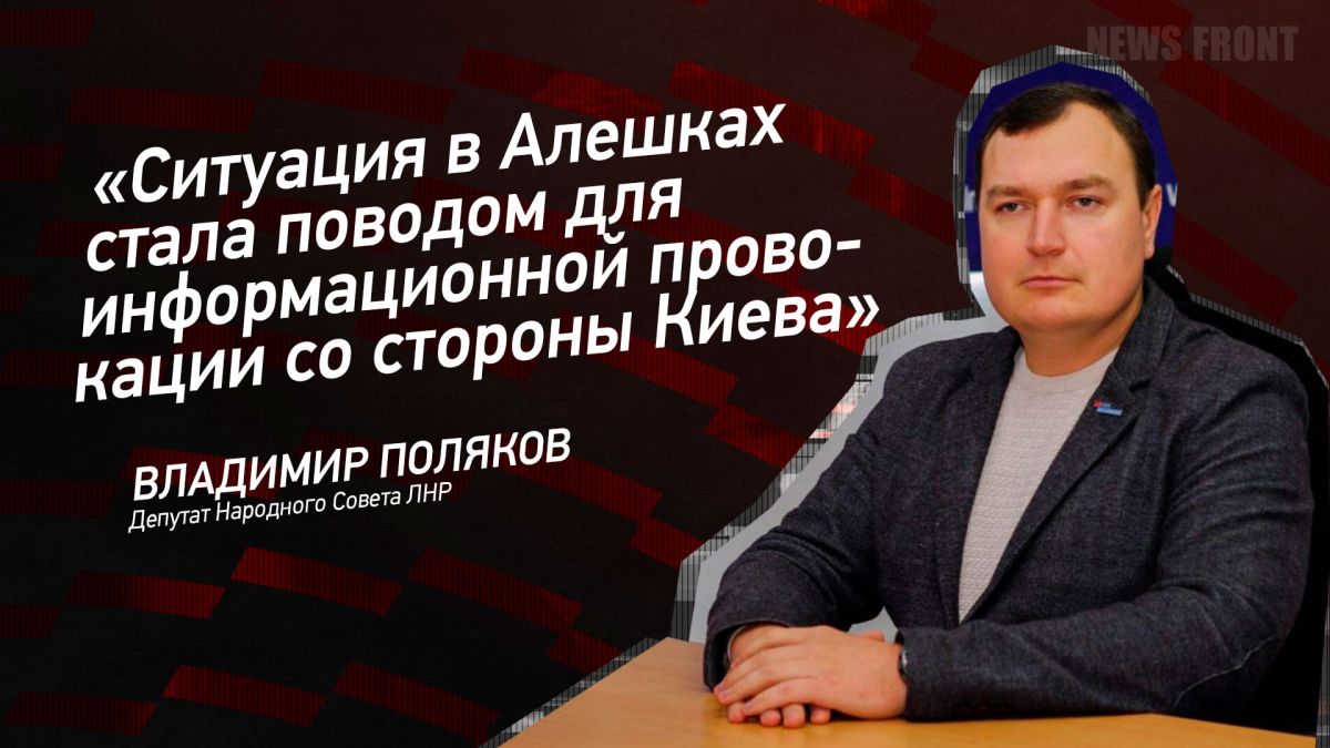 Мнение: «Ситуация в Алешках стала поводом для информационной провокации со стороны Киева», – Владимир Поляков