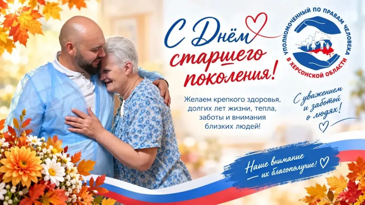 Сергей Георгиев: Сегодня День пожилого человека — день наших бабушек и дедушек, мам и пап, наставников