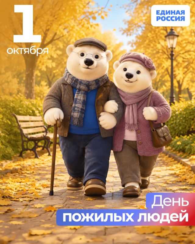 1 октября — День пожилых людей