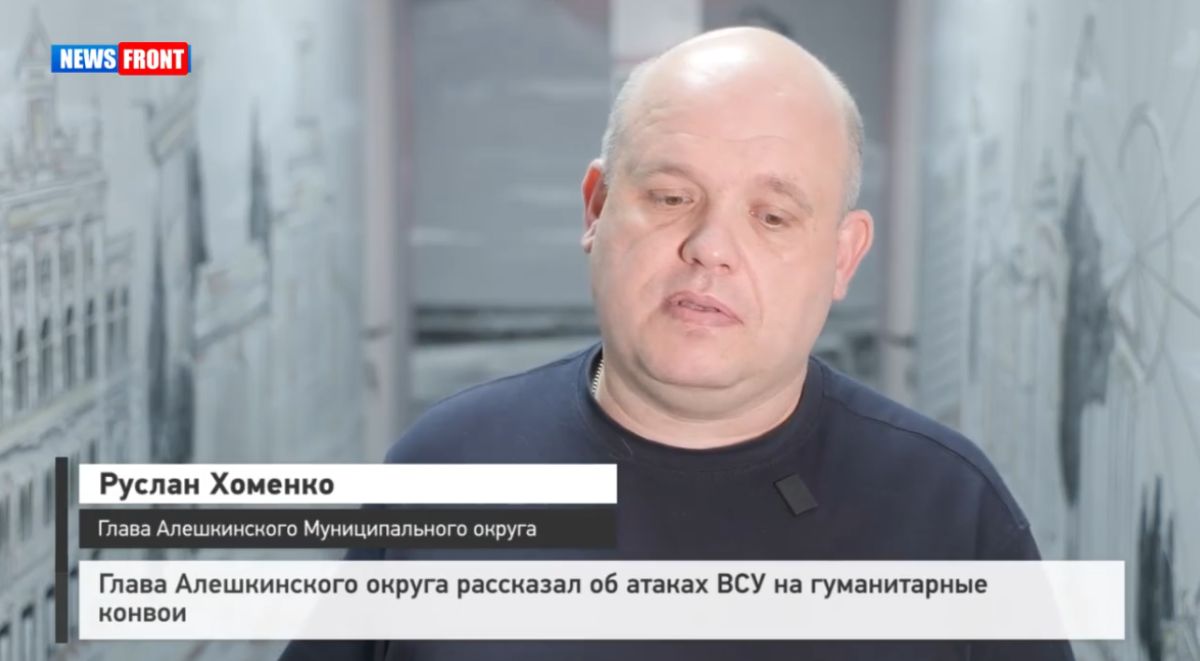 Глава Алешкинского округа рассказал об атаках ВСУ на гуманитарные конвои