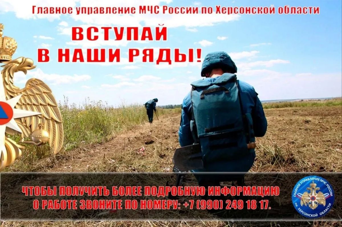 Главное управление МЧС России по Херсонской области приглашает на службу