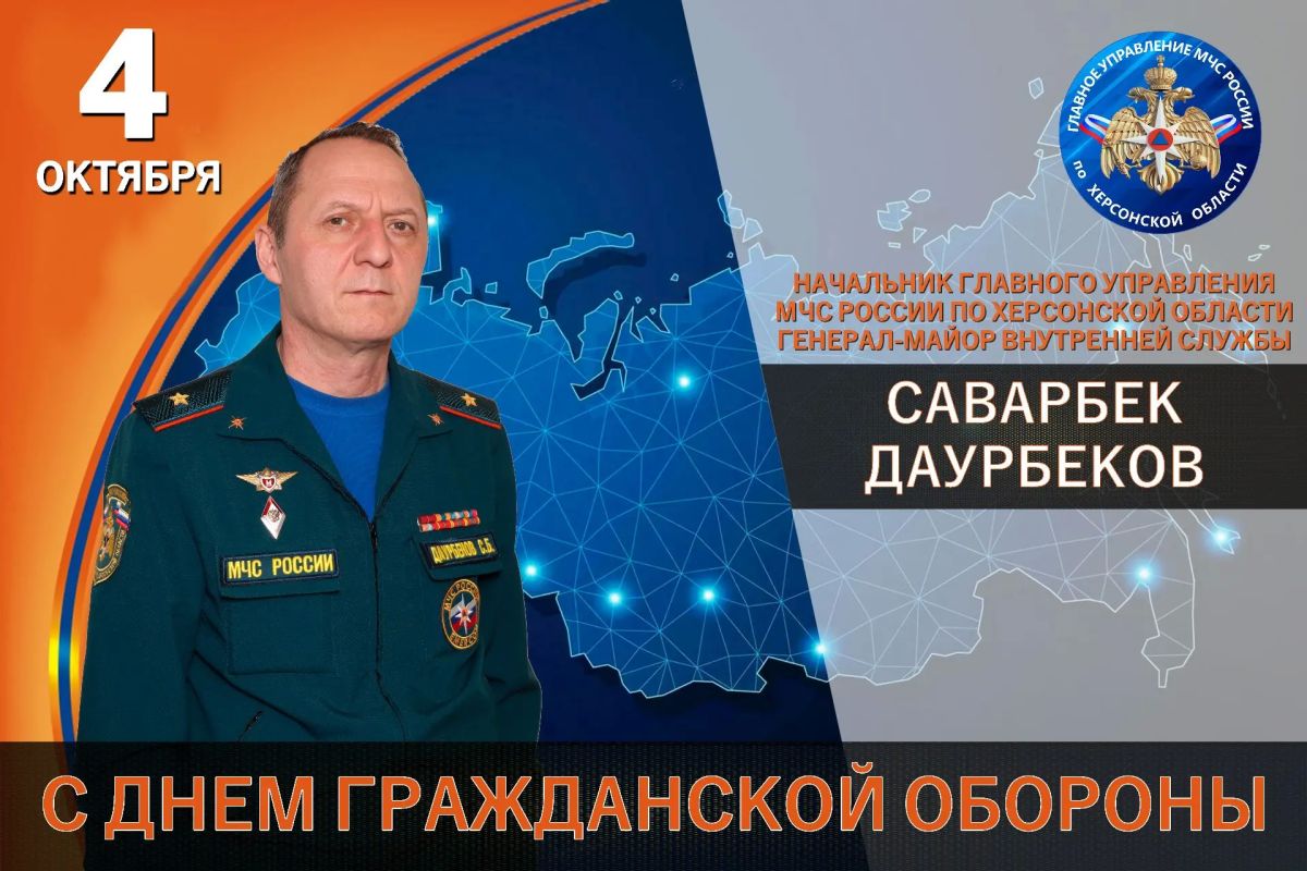 Поздравление начальника Главного управления МЧС России по Херсонской области Саварбека Даурбекова с Днём гражданской обороны Российской Федерации
