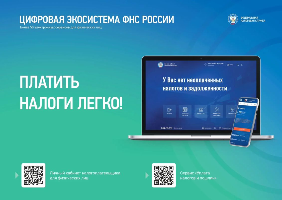 Цифровые сервисы ФНС России: платить налоги легко!