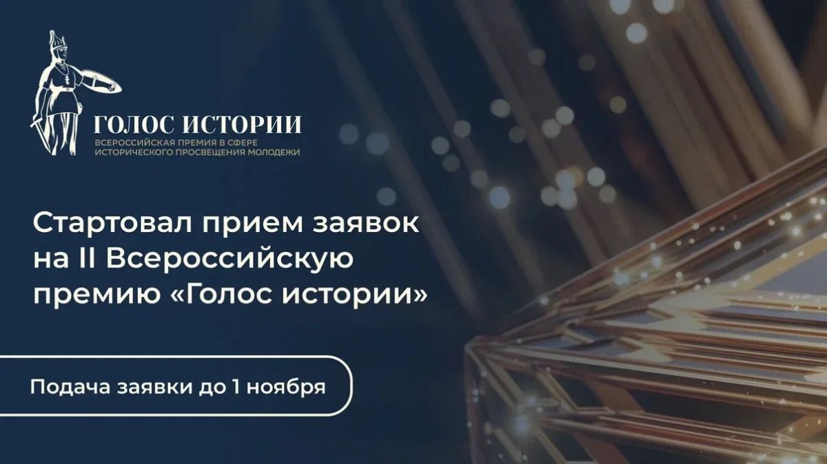 Стартует второй сезон Всероссийской премии в сфере исторического просвещения молодежи!