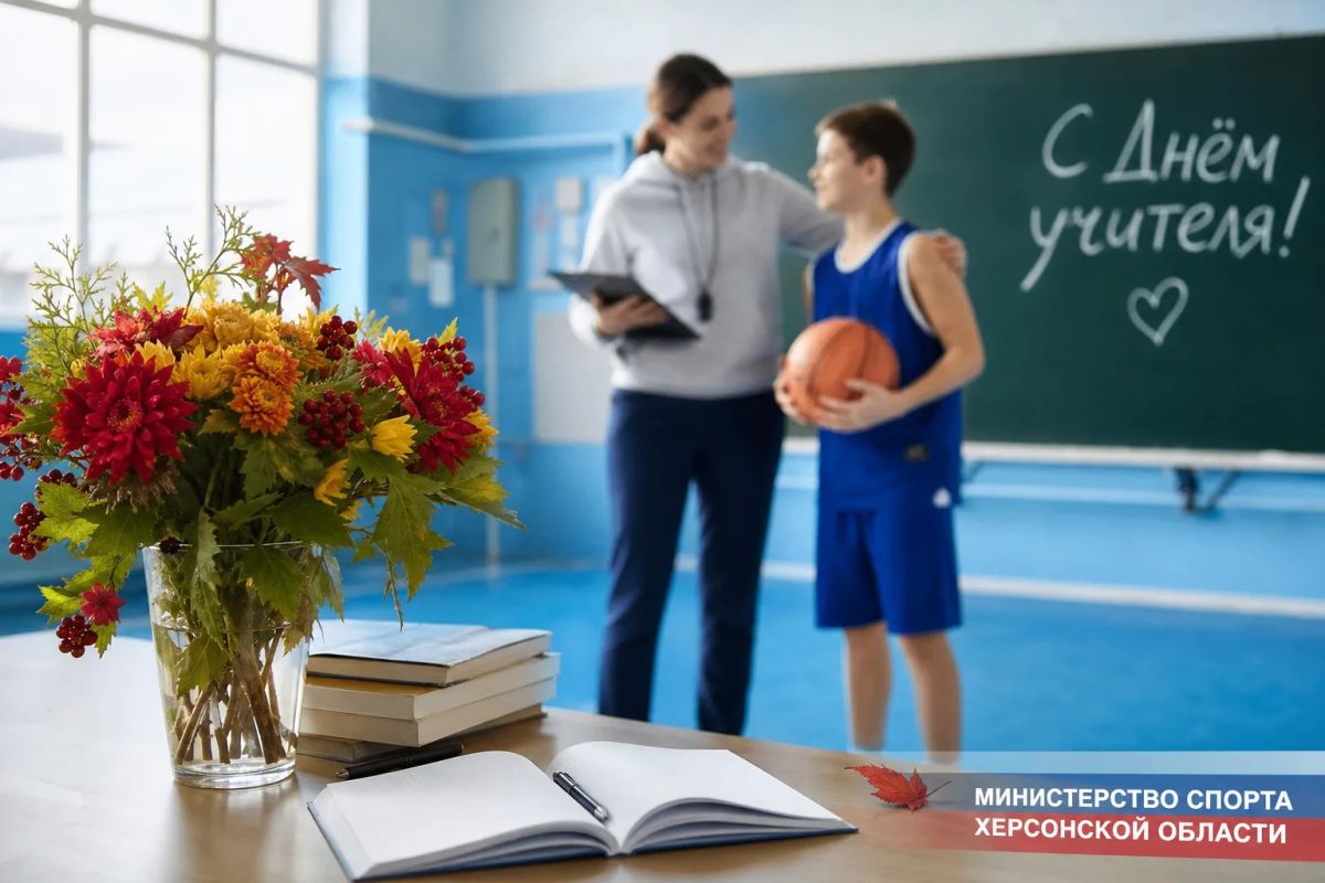 Дорогие учителя и тренеры-преподаватели!