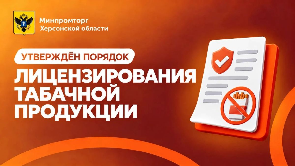 В Херсонской области утверждён порядок лицензирования торговли табачной продукцией
