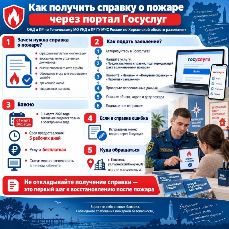 ОНД и ПР по Геническому МО УНД и ПР Главного управления МЧС России по Херсонской области разъясняет: как получить справку о пожаре через портал Госуслуг