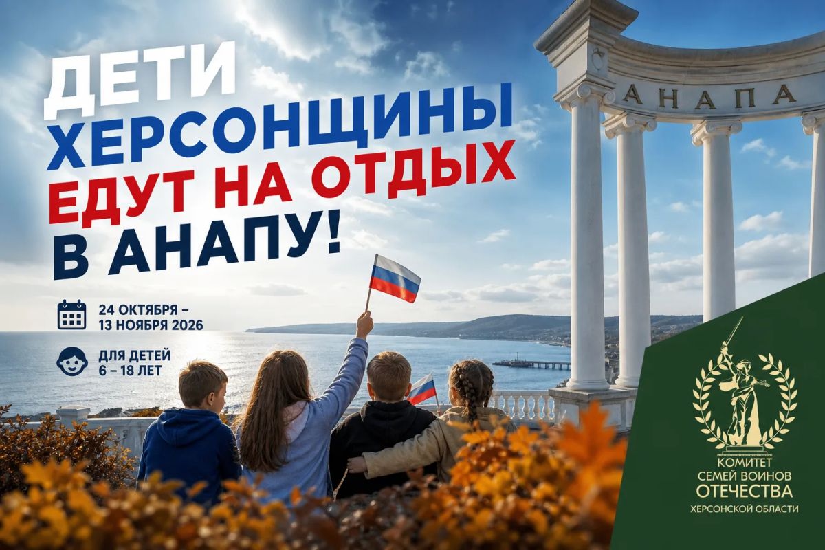 Дети Херсонщины поедут на оздоровление в Анапу