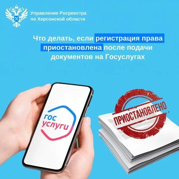 Что делать, если регистрация права приостановлена после подачи документов на Госуслугах