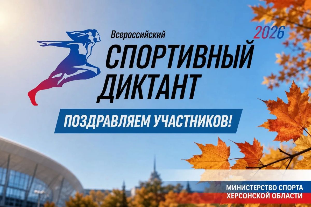 Херсонская область присоединилась к спортивному диктанту