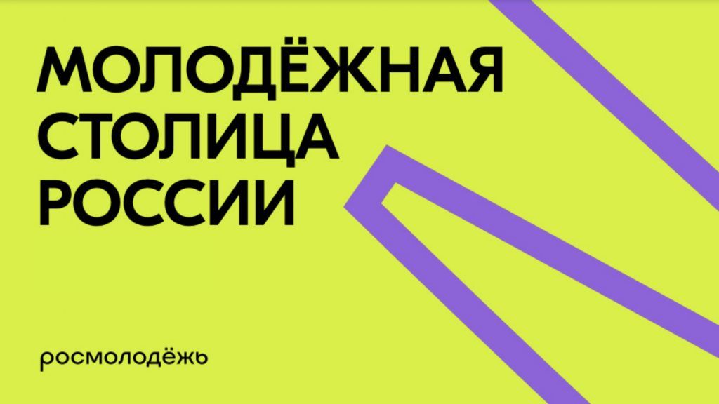 В России начался приём заявок на звание «Молодёжная столица России – 2027»