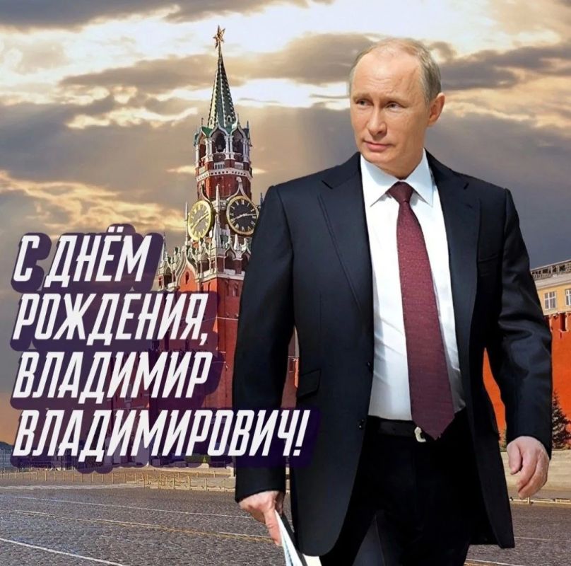 Сегодня мы от всей души поздравляем нашего национального лидера, Президента Российской Федерации Владимира Владимировича Путина с днем рождения!