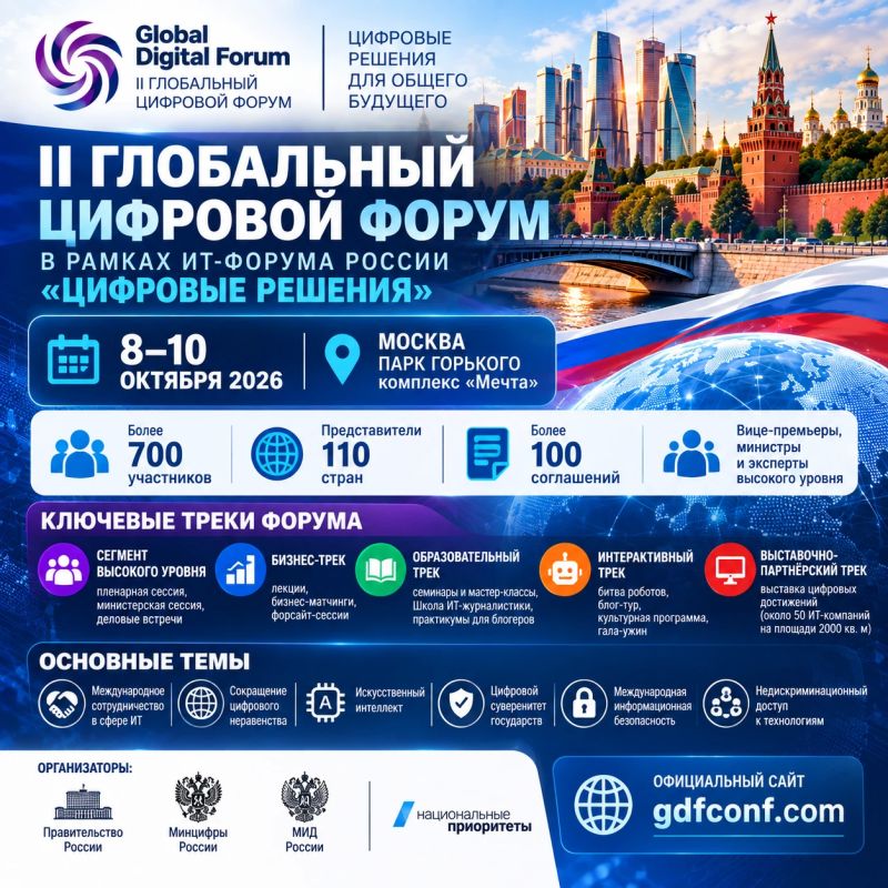 Представители 110 стран соберутся на II Глобальном цифровом форуме в Москве
