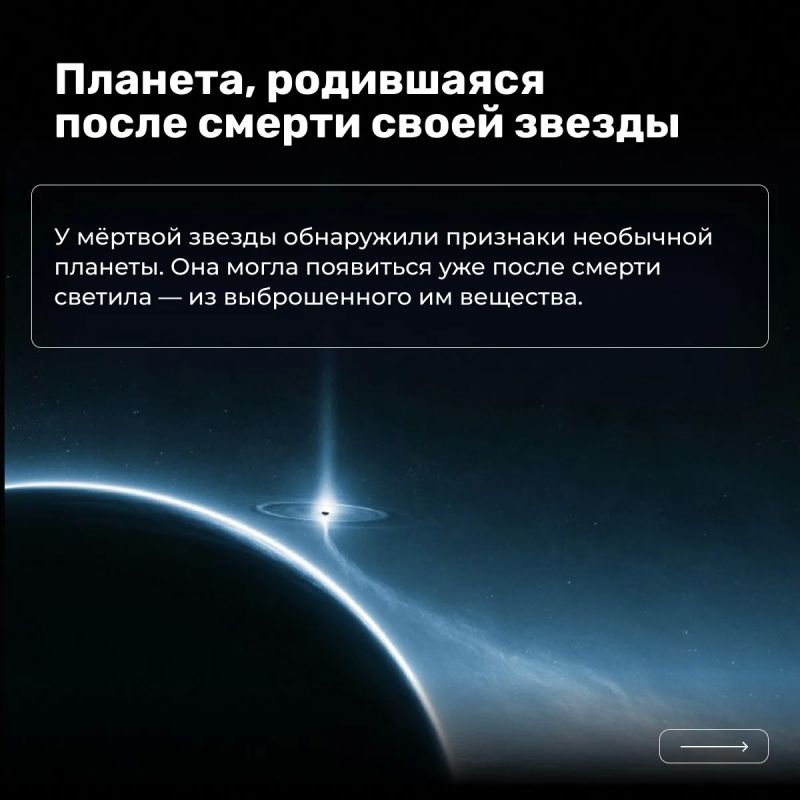 Может ли мёртвая звезда создать новую планету?