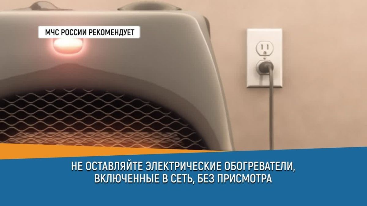 Совет дня от МЧС России. Осенний ветерок шуршит листвой, а в домах всё чаще включают обогреватели, чайники и лампы — уютно, тепло, подомашнему… Но именно в эту пору особенно важно помнить о безопасности