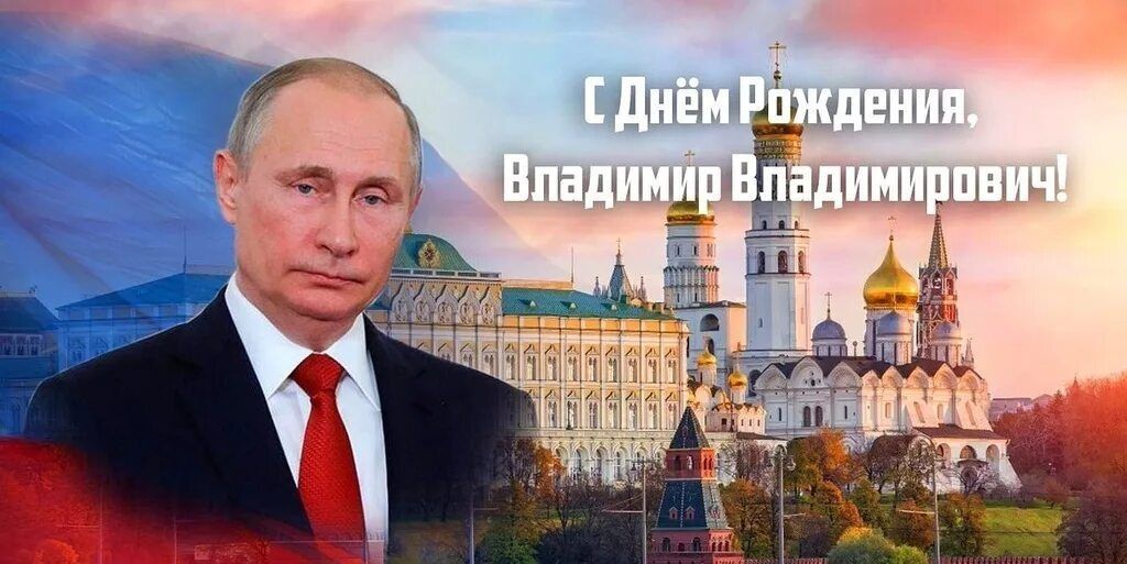 Сегодня День Рождения Президента Российской Федерации Владимира Владимировича Путина!