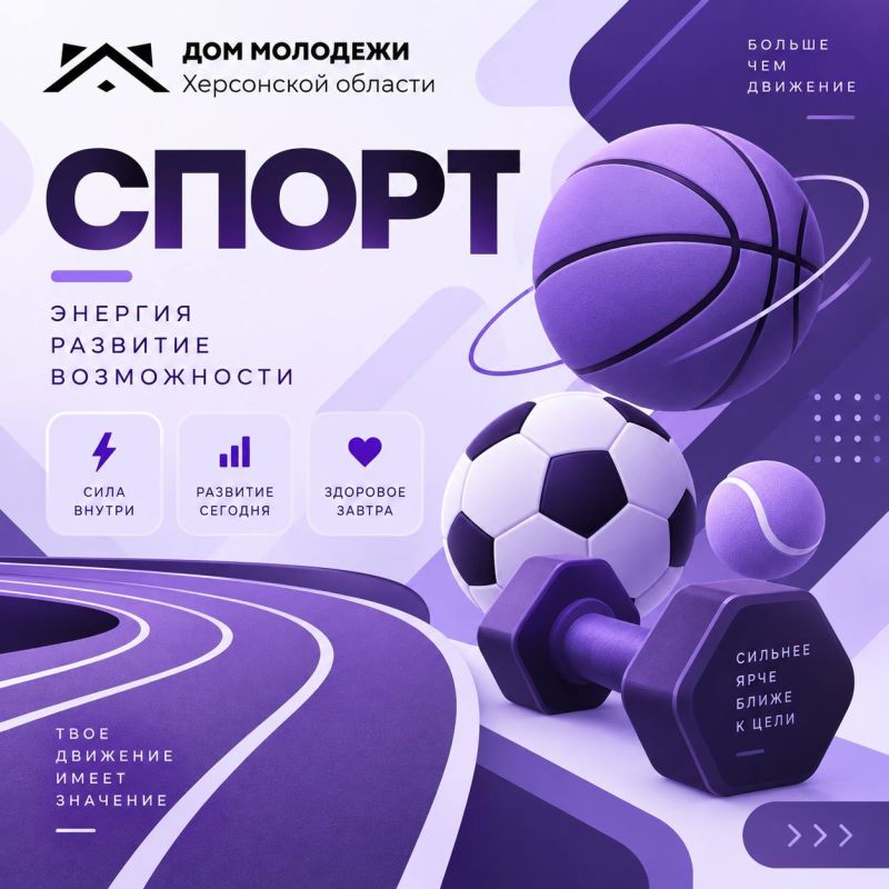 Спорт — это не только движение, это энергия, сила и уверенность!