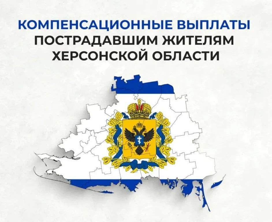 Компенсационные выплаты пострадавшим от агрессии ВСУ в Херсонской области